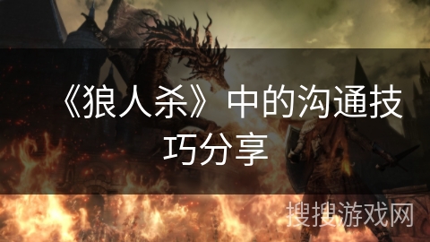 《狼人杀》中的沟通技巧分享