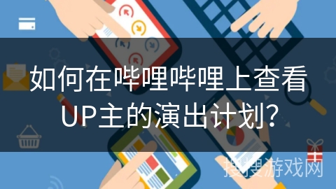 如何在哔哩哔哩上查看UP主的演出计划？