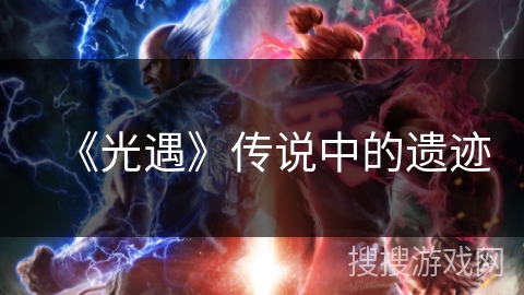 《光遇》传说中的遗迹