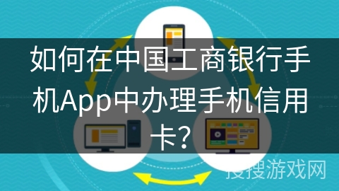 如何在中国工商银行手机App中办理手机信用卡？