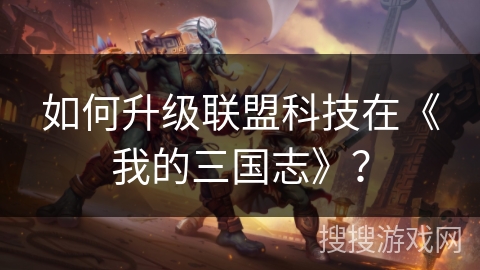 如何升级联盟科技在《我的三国志》？