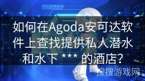 如何在Agoda安可达软件上查找提供私人潜水和水下 *** 的酒店？