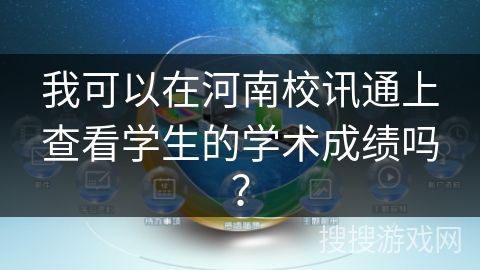 我可以在河南校讯通上查看学生的学术成绩吗？