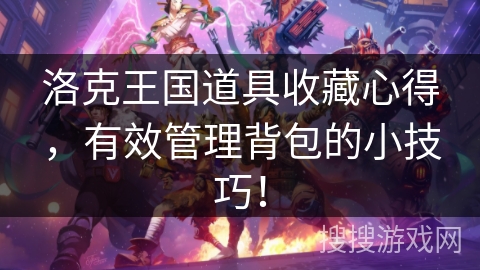 洛克王国道具收藏心得，有效管理背包的小技巧！