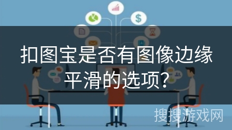 扣图宝是否有图像边缘平滑的选项？