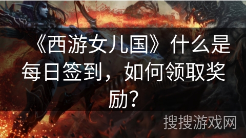《西游女儿国》什么是每日签到，如何领取奖励？