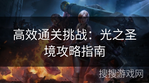 高效通关挑战：光之圣境攻略指南