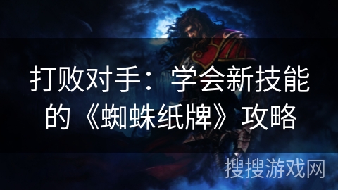 打败对手：学会新技能的《蜘蛛纸牌》攻略