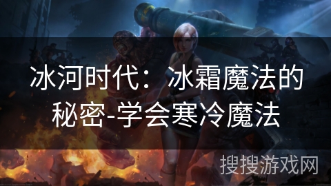 冰河时代：冰霜魔法的秘密-学会寒冷魔法