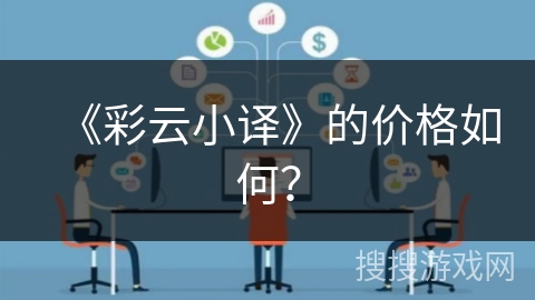 《彩云小译》的价格如何？