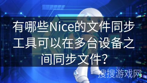 有哪些Nice的文件同步工具可以在多台设备之间同步文件？