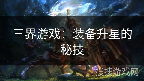 三界游戏：装备升星的秘技