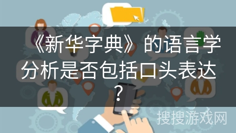 《新华字典》的语言学分析是否包括口头表达？