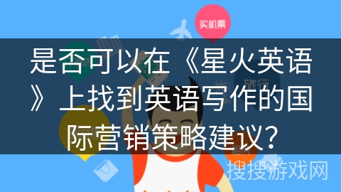 是否可以在《星火英语》上找到英语写作的国际营销策略建议？