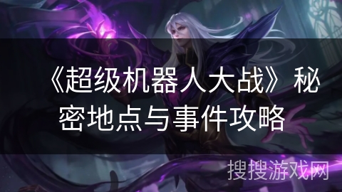 《超级机器人大战》秘密地点与事件攻略
