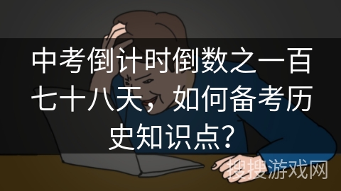 中考倒计时倒数之一百七十八天，如何备考历史知识点？