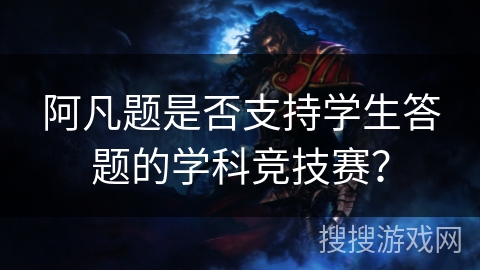 阿凡题是否支持学生答题的学科竞技赛？