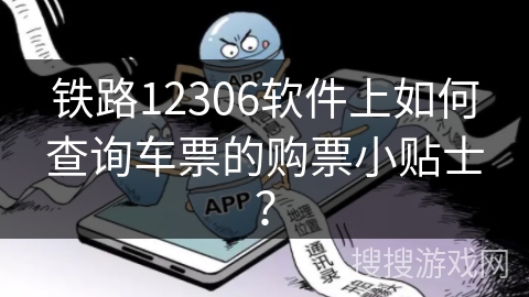 铁路12306软件上如何查询车票的购票小贴士？