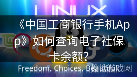 《中国工商银行手机App》如何查询电子社保卡余额？