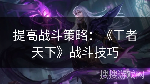提高战斗策略：《王者天下》战斗技巧