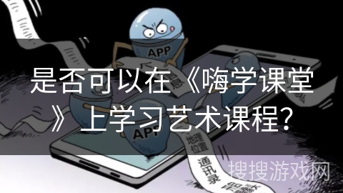 是否可以在《嗨学课堂》上学习艺术课程？