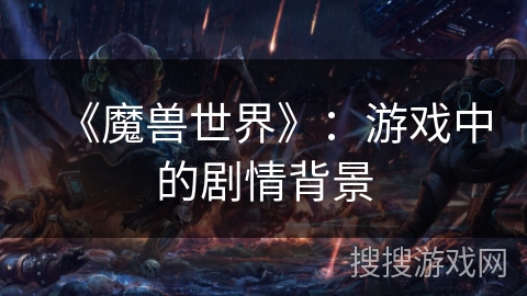 《魔兽世界》：游戏中的剧情背景