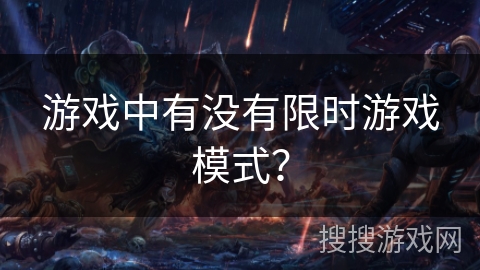 游戏中有没有限时游戏模式？