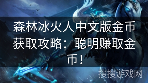 森林冰火人中文版金币获取攻略：聪明赚取金币！