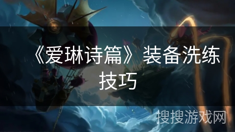 《爱琳诗篇》装备洗练技巧