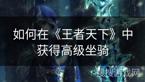 如何在《王者天下》中获得高级坐骑