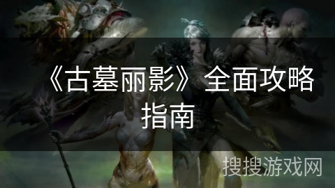 《古墓丽影》全面攻略指南