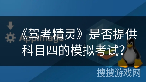 《驾考精灵》是否提供科目四的模拟考试？
