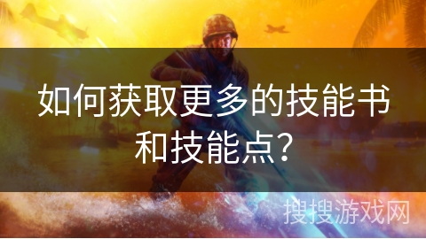 如何获取更多的技能书和技能点？