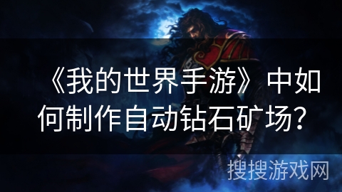 《我的世界手游》中如何制作自动钻石矿场？