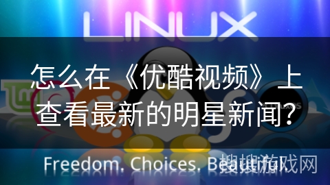 怎么在《优酷视频》上查看最新的明星新闻？
