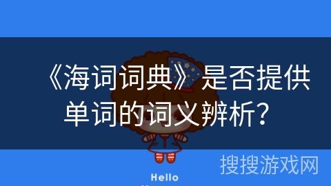 《海词词典》是否提供单词的词义辨析？