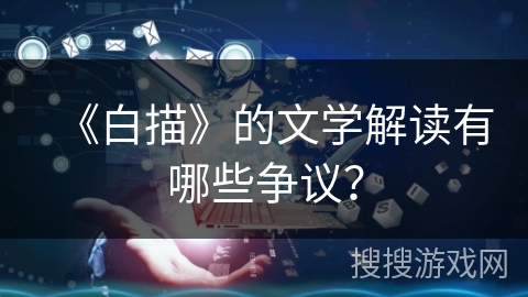 《白描》的文学解读有哪些争议？