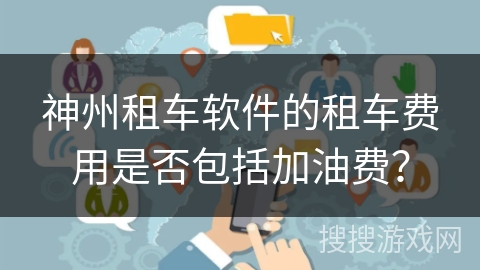神州租车软件的租车费用是否包括加油费？