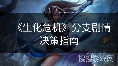 《生化危机》分支剧情决策指南