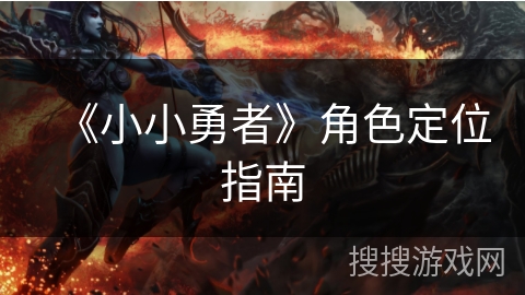 《小小勇者》角色定位指南 《小小勇者》角色定位指南