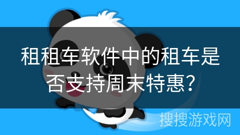 租租车软件中的租车是否支持周末特惠？