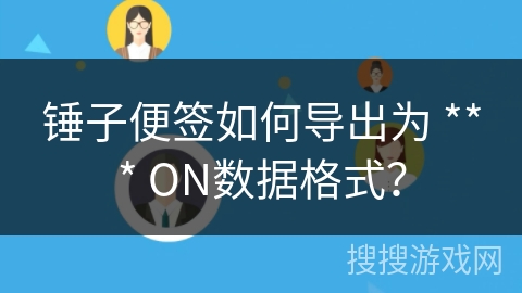 锤子便签如何导出为 *** ON数据格式? 锤子便签如何导出为 *** ON数据格式?
