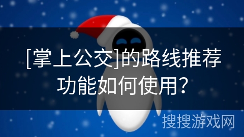 [掌上公交]的路线推荐功能如何使用？