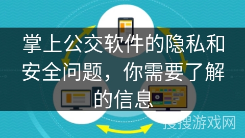 掌上公交软件的隐私和安全问题，你需要了解的信息