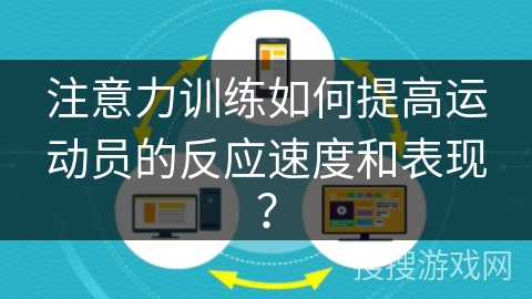 注意力训练如何提高运动员的反应速度和表现？