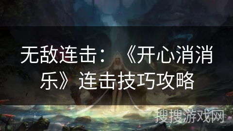 无敌连击：《开心消消乐》连击技巧攻略