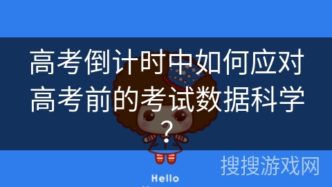 高考倒计时中如何应对高考前的考试数据科学？