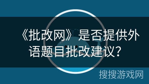 《批改网》是否提供外语题目批改建议？