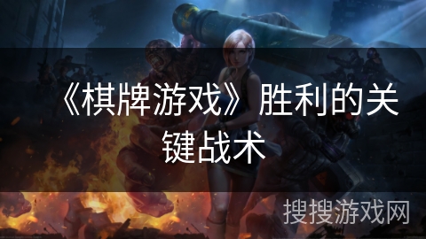 《棋牌游戏》胜利的关键战术