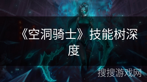 《空洞骑士》技能树深度
